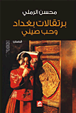 برتقالات بغداد وحب صيني