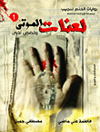 لعنات الموتى وقصص أخرى