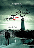 غواص على الطريق