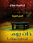 ذات يوم أمطرت هنا..!