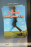 غلاف كلام ما لا يستطيع الكلام