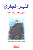 النهر الجاري؛ حكم وروائع من واقع الحياة