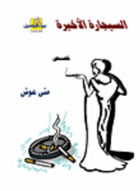 السيجارة الأخيرة