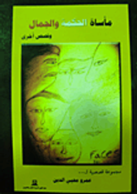 مأساة الحكمة والجمال