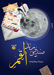 غلاف صندوق بريد القمر