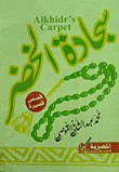سجادة الخضر