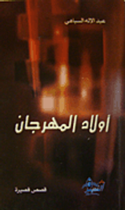 أولاد المهرجان