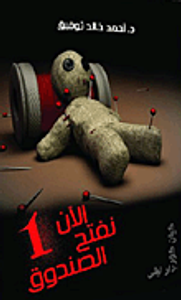 الآن نفتح الصندوق 1