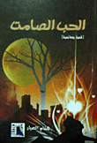 غلاف الحب الصامت