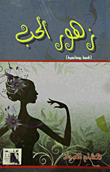 غلاف زهور الحب