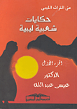 من التراث الليبي: حكايات شعبية ليبية (الجزء الأول)