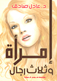 إمرأة وثلاث رجال