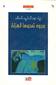 وجوه تمحوها العزلة