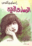 الوسادة الخالية