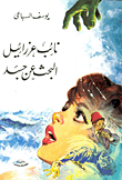 نائب عزرائيل -البحث عن جسد