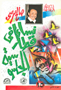 نساء في قطار الجاسوسية - الجزء الثاني