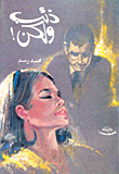 غلاف ذئب ولكن