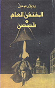 المفتش العام