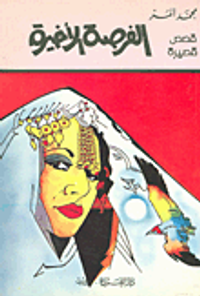 الفرصة الأخيرة