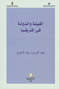 القبيلة والدولة في إفريقيا