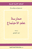 ممارسة علم الاجتماع