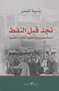نجد قبل النفط؛ دراسة سيوسولوجية تحليلية للحكايات الشعبية