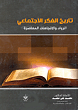 تاريخ الفكر الاجتماعى: الرواد والاتجاهات المعاصرة