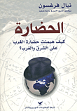 الحضارة؛ كيف هيمنت حضارة الغرب على الشرق والغرب؟