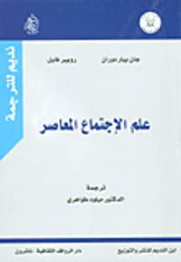 علم الإجتماع المعاصر
