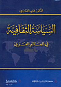 السياسة الثقافية في العالم العربي