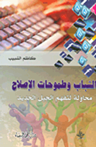 الشباب وطموحات الإصلاح؛ محاولة لتفهم الجيل الجديد