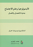 الأيديولوجيا وعلم الاجتماع؛ جدلية الانفصال والاتصال