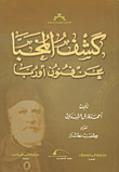 كشف المخبا عن فنون أوربا