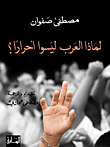 لماذا العرب ليسوا أحراراً؟