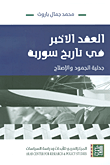 العقد الأخير في تاريخ سورية - جدلية الجمود والإصلاح