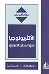 الأنثربولوجيا في الوطن العربي