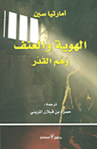 غلاف الهوية والعنف (وهم القدر)