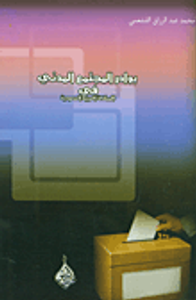 غلاف بوادر المجتمع المدني في المملكة العربية السعودية