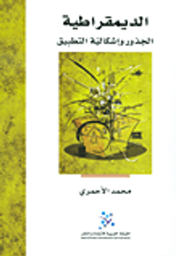 غلاف الديمقراطية؛ الجذور وإشكالية التطبيق