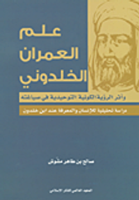 علم العمران الخلدوني وأثر الرؤية الكونية التوحيدية في صياغته؛ دراسة تحليلية للإنسان والمعرفة عند ابن خلدون