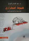 هبوط اضطراري؛ قراءة بيضاء في الصندوق الأسود