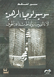 سوسيولوجيا الرهبة