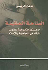 المناحة العظيمة؛ الجذور التاريخية لطقوس البكاء في الجاهلية والإسلام
