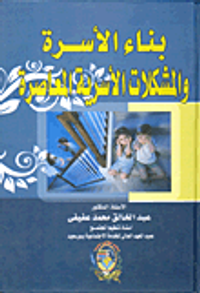 بناء الأسرة والمشكلات الأسرية المعاصرة