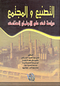 التصنيع والمجتمع "دراسة فى علم الإجتماع الصناعى"