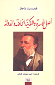 أصل الأسرة والملكية الخاصة والدولة