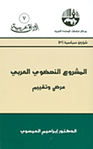 غلاف المشروع النهضوي العربي عرض وتقييم (شؤون سياسية)