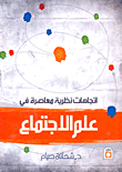 اتجاهات نظرية معاصرة في علم الاجتماع