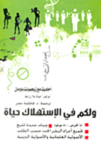 ولكم في الإستهلاك حياة