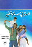 الأسرة فى عالم متغير